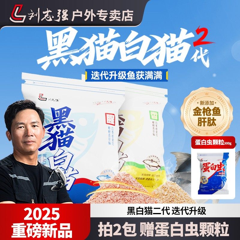 刘志强【新品首发】黑猫白猫二代高蛋白腥香综合鲫鲤钓鱼综合饵料,户外/登山/野营/旅行用品,台钓饵,淘宝优惠券,粉丝福利购,淘宝优惠卷