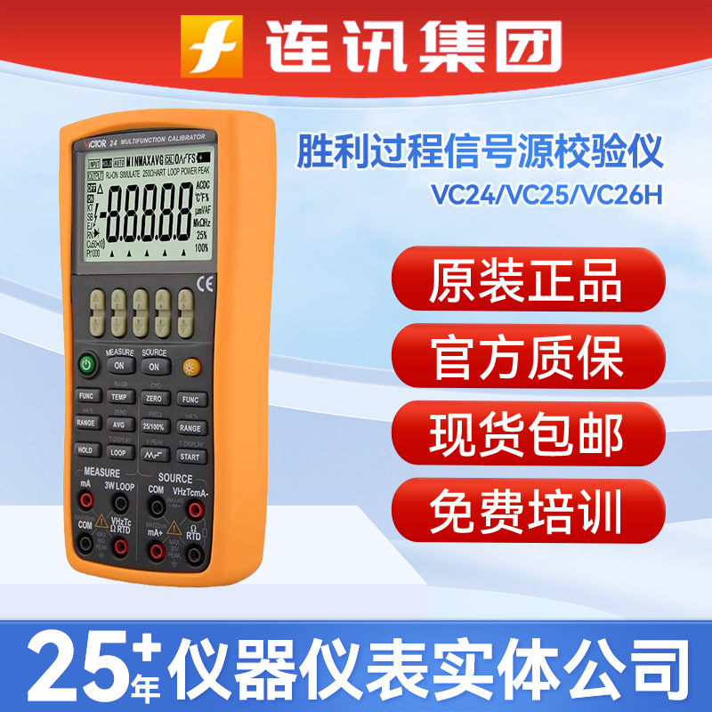 VICTOR胜利VC24/VC25/VC26H温度电压电流多功能过程信号源校验仪