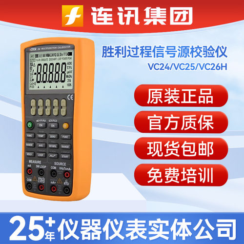 VICTOR胜利VC24/VC25/VC26H温度电压电流多功能过程信号源校验仪