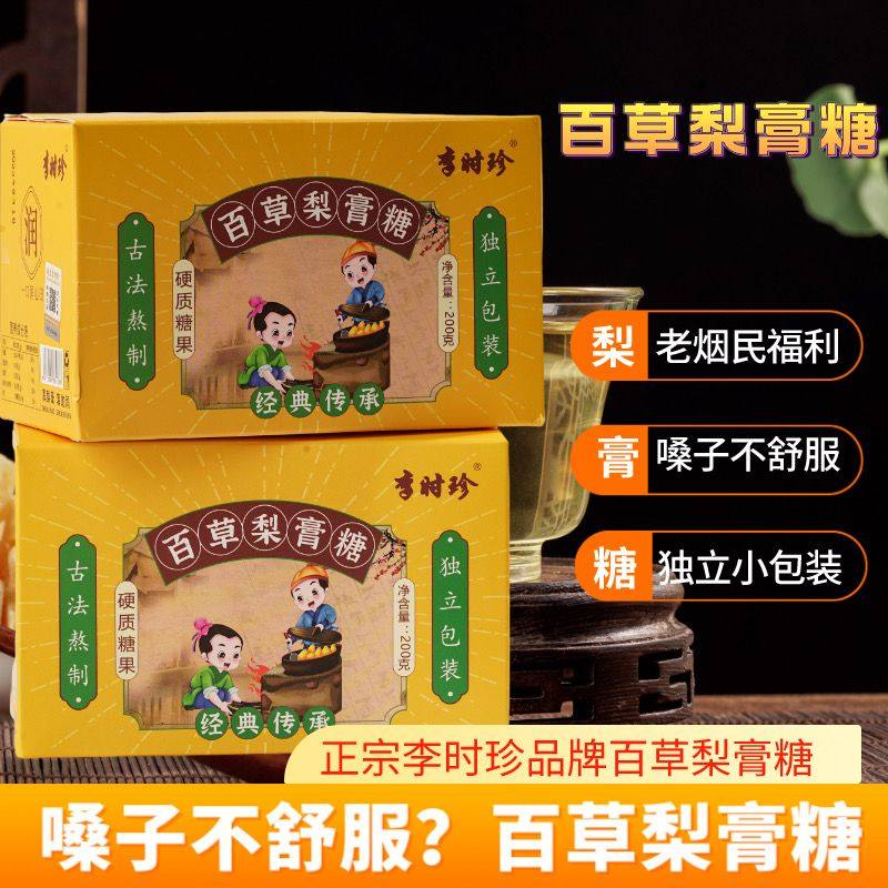 李时珍百草梨膏糖200g 胖大海罗汉果清润独立包装薄荷糖手工熬制