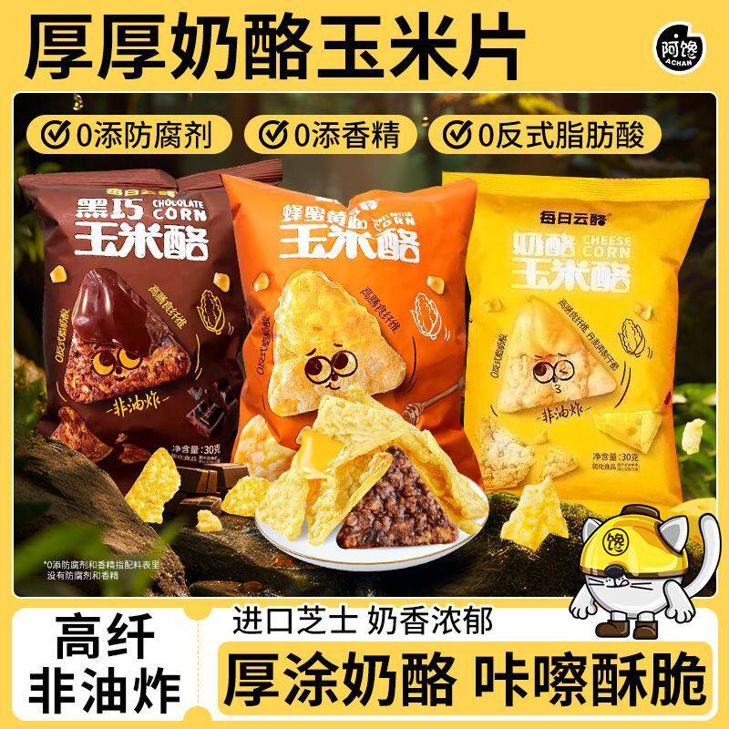 黑巧玉米烙片芝士厚奶酪蜂蜜黄油膨化食品非油炸薯片休闲解馋零食