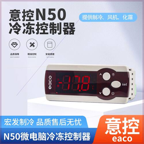 可定制沈阳意控eaco电子温控代替N50B/M50/M190C微电脑冷冻控制器