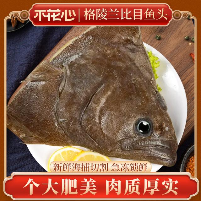 不花心格陵兰进口精品比目鱼头雅片鱼头950g/包新鲜鲽鱼头冷冻