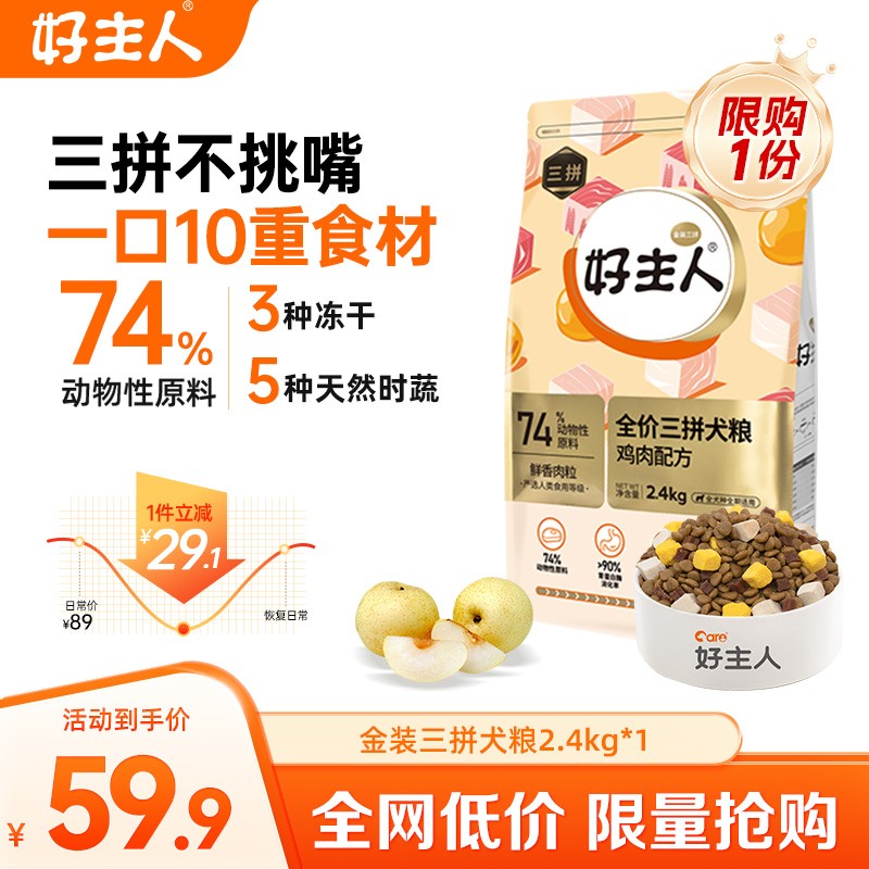【好主人狗粮】金装全价冻干三拼犬粮2.4kg全犬期通用型犬粮