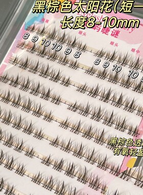 【8-10mm】棕黑色~高品质懒人太阳花睫毛自然柔软极细黑棕色假睫