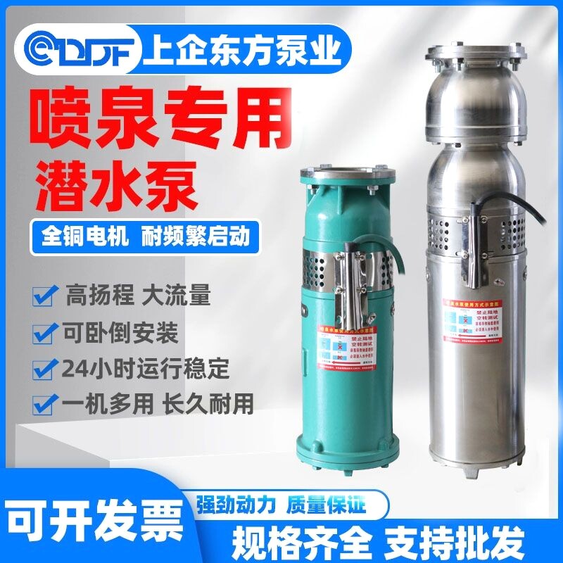 东方泵业QSP铸铁不锈钢潜水QS喷泉泵专用泵水景 景观变频喷泉水泵
