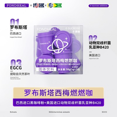 超值活动FONDHEAL罗布斯塔西梅燃燃咖Qa