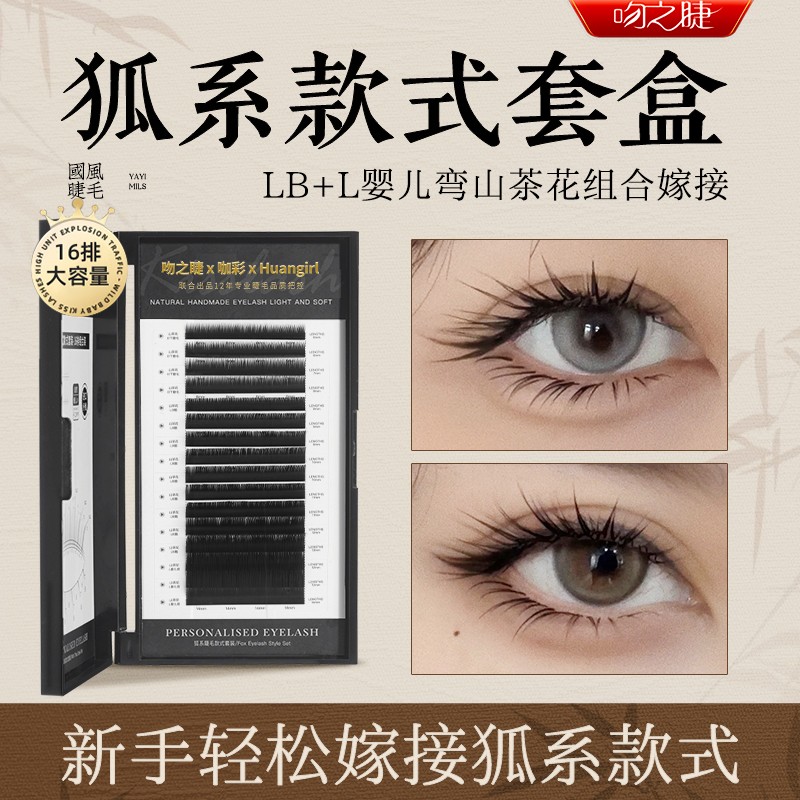 狐系款L婴儿弯LB山茶花睫毛嫁接套盒 美睫店专用太阳花16排大容量