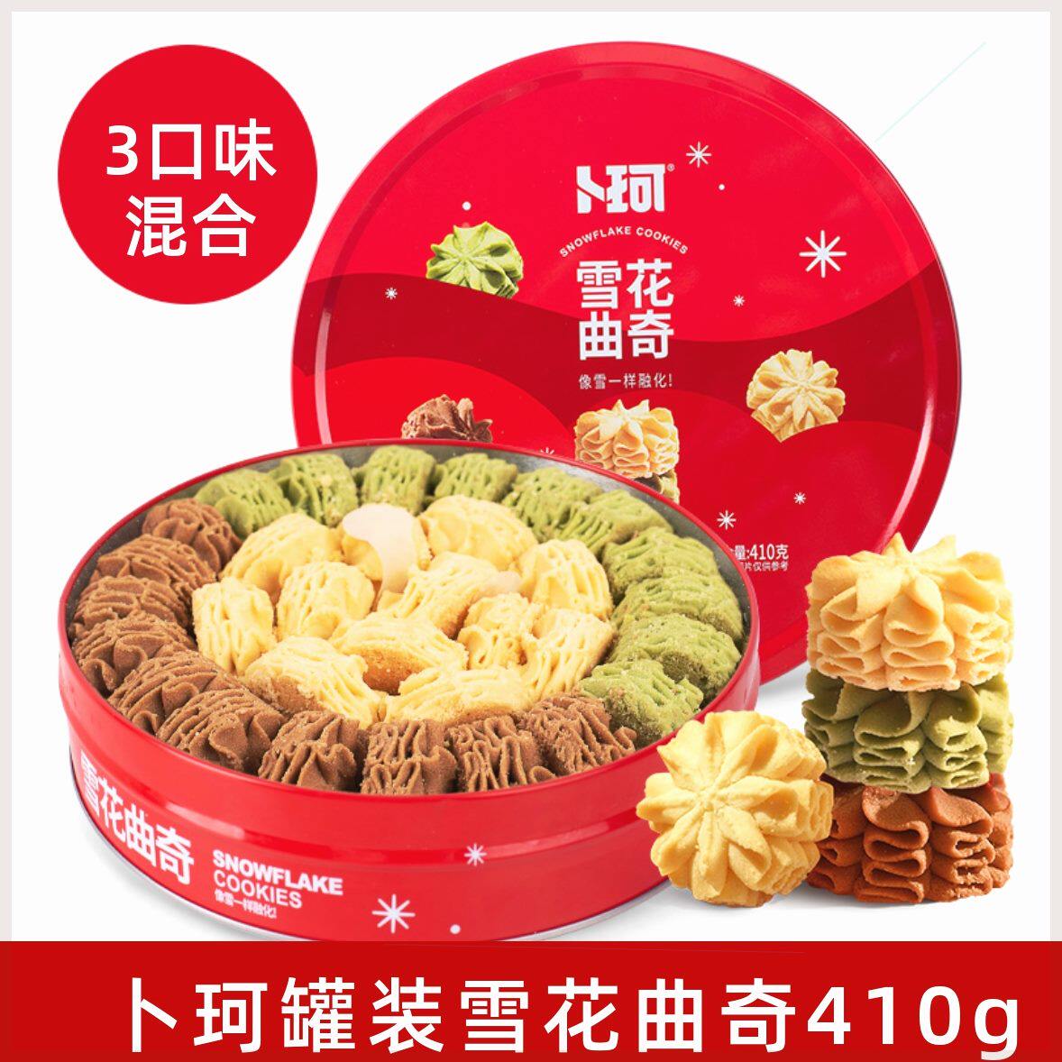 卜珂零点冰淇淋形雪花黄油曲奇饼干礼盒装410g休闲办公零食节日礼