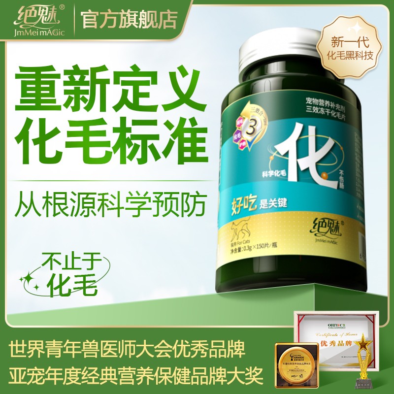 万人抢绝魅升级鱼油益生菌三效冻干化毛片猫咪专用消化排毛吐毛球