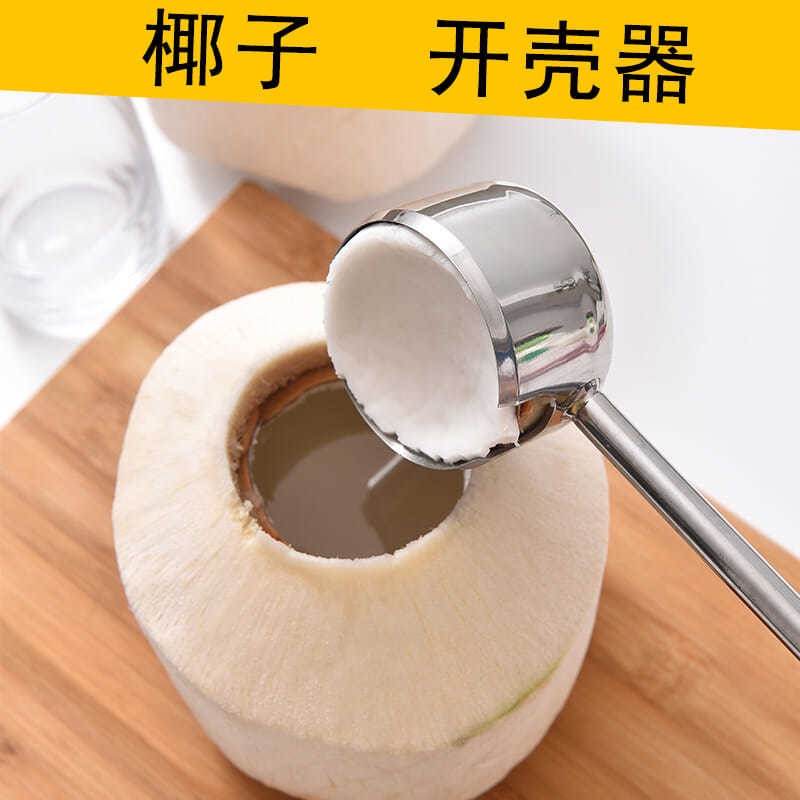 开椰子神器开椰器开椰神器椰子开壳器椰子刀壳工具椰青钻孔开口器