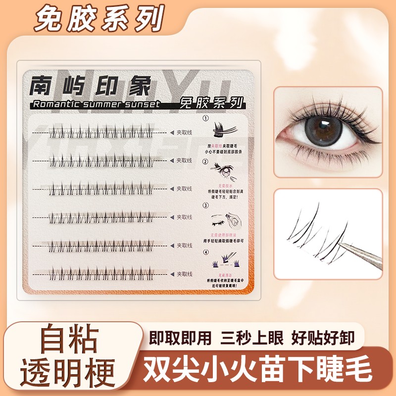 免胶水小火苗下睫毛南屿印象温感自粘超软初学者单簇分段式假睫毛