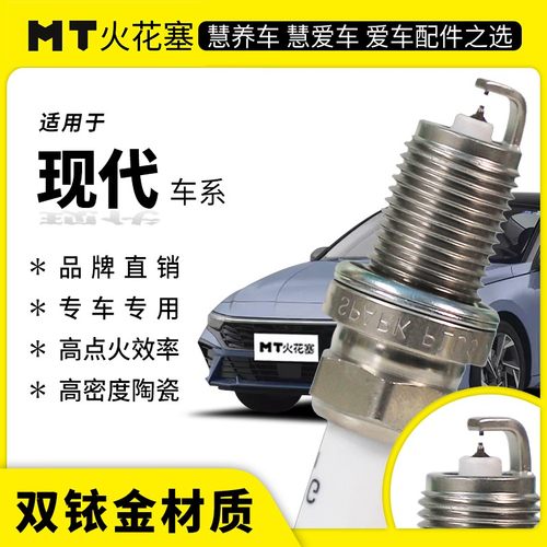 MT适配【现代车系】专车专用双铱金火花塞高性能陶瓷汽车汽车火花