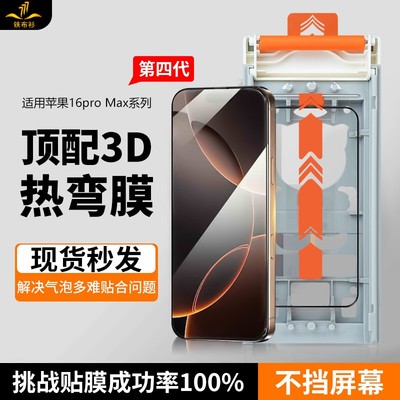 铁布衫【3d热弯钢化膜】适用苹果16/15promax全胶钢化膜16手机贴膜