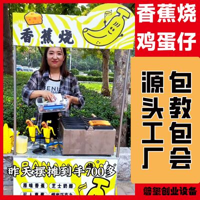 香蕉烧机商用网红香蕉烧鸡蛋仔机器流动香蕉烧摆摊车华夫饼鸡蛋烧