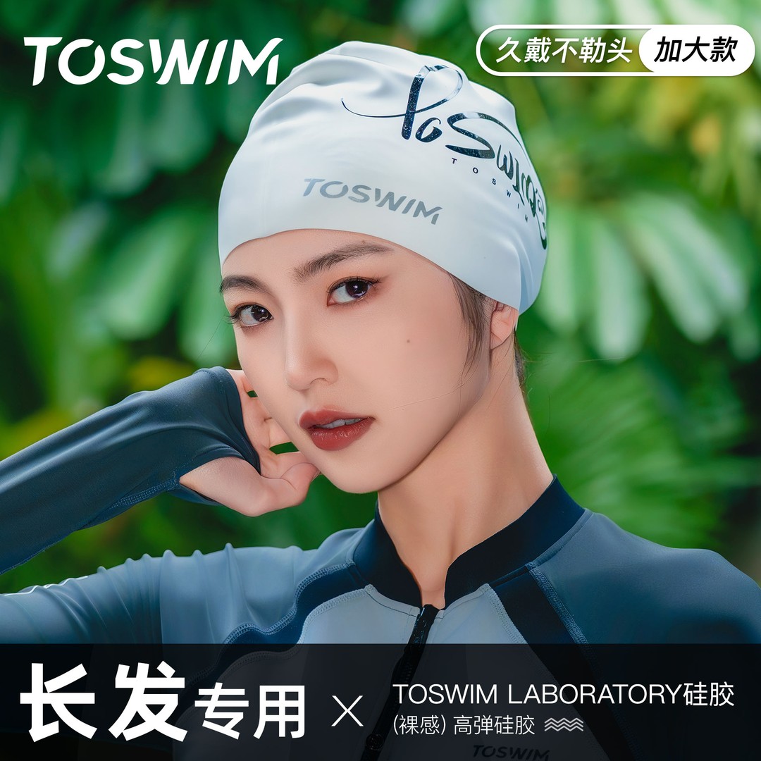 泳镜侠推荐！TOSWIM时尚舒适大头围长发加大不勒头防水游泳泳帽