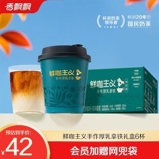 香飘飘新品鲜咖主义手作厚乳拿铁咖啡奶茶夏季饮料饮品整箱装6杯