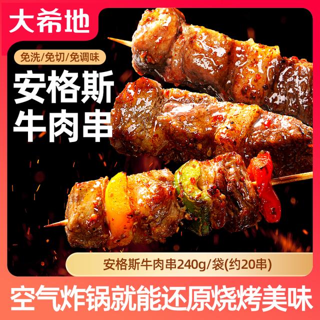 大希地安格斯牛肉串240g/袋（约20串）空气炸锅烧烤串T