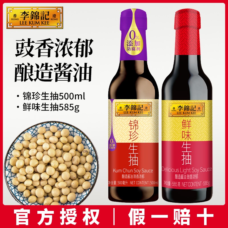 【攒单】李锦记锦珍生抽500ml/鲜味生抽585g酿造酱油厨房调味料家