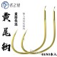 武之研黄尾鱼钩短柄细条青尾鲴鱼鲮鱼重唇鱼鲫鱼改良角钩黄板刁钩