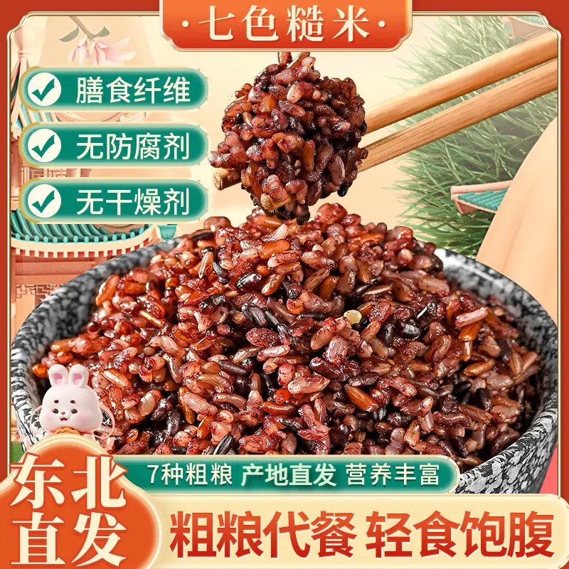 5斤/袋东北七色糙米代餐粗粮五谷杂粮7色糙米新鲜营糙米