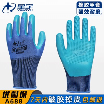 星宇劳保手套优耐保A688橡胶耐磨爬行钢筋工作干活带胶皮防滑透气