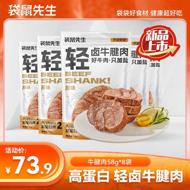袋鼠先生即食轻卤牛腱肉健身高蛋白牛肉轻速食营养代餐零食58gM
