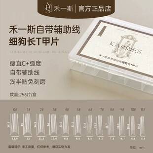 禾一斯 新款网红细狗长T形自带辅助线浅半贴甲片免刻磨超薄无痕