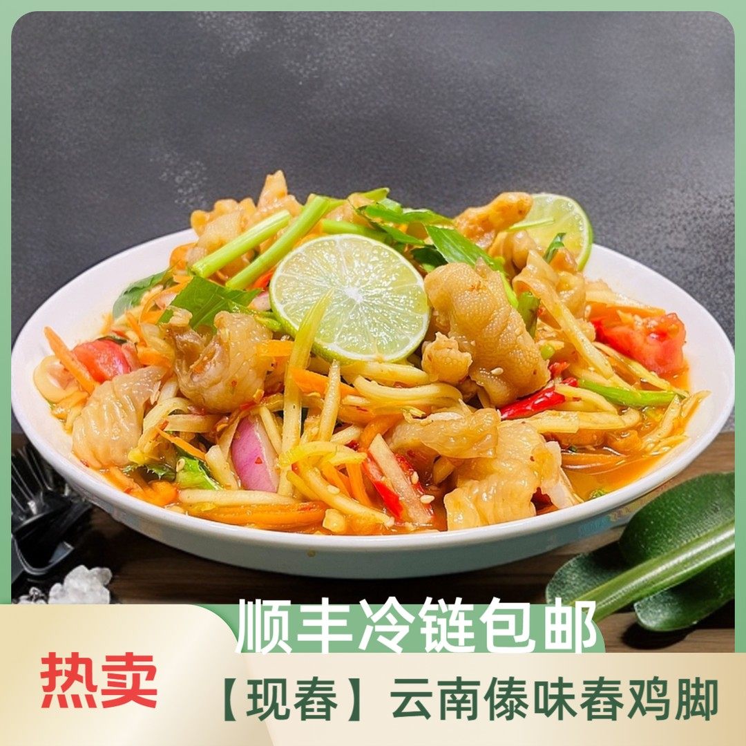 云南傣味舂鸡脚即食柠檬酸辣无骨鸡爪零食酸辣开胃解腻独特风味