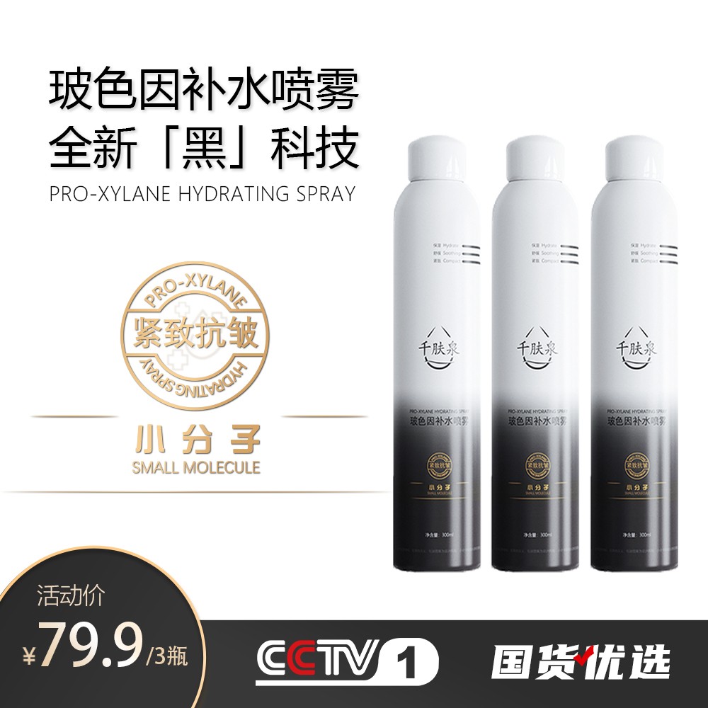 千肤泉玻色因补水喷雾紧致抗皱保湿舒缓清透夏日小分子妆前保湿