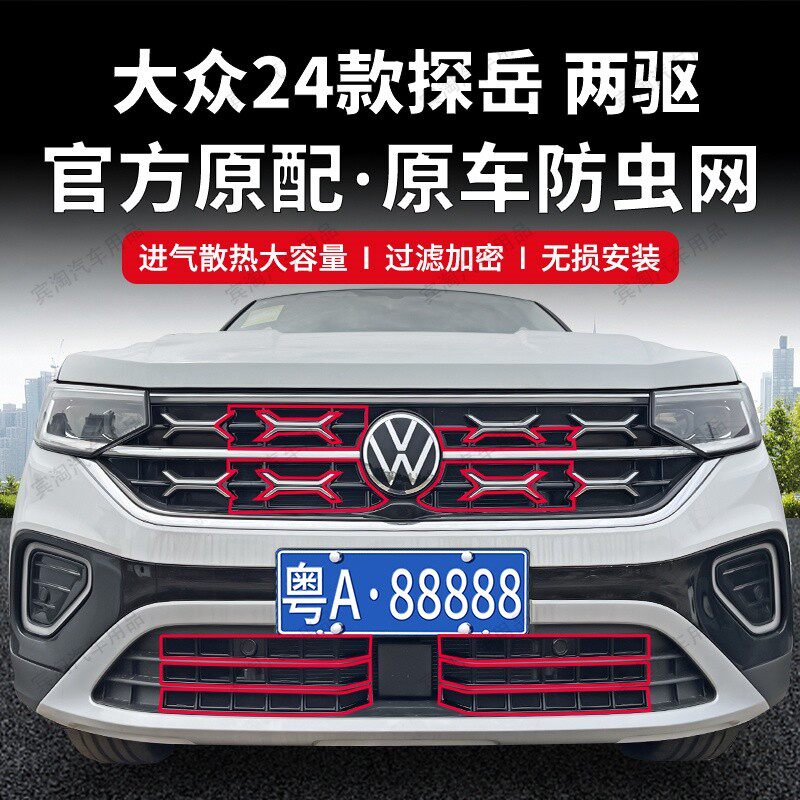 适用于大众23-25款探岳专车专用防虫网防柳絮碎石水箱中网保护网