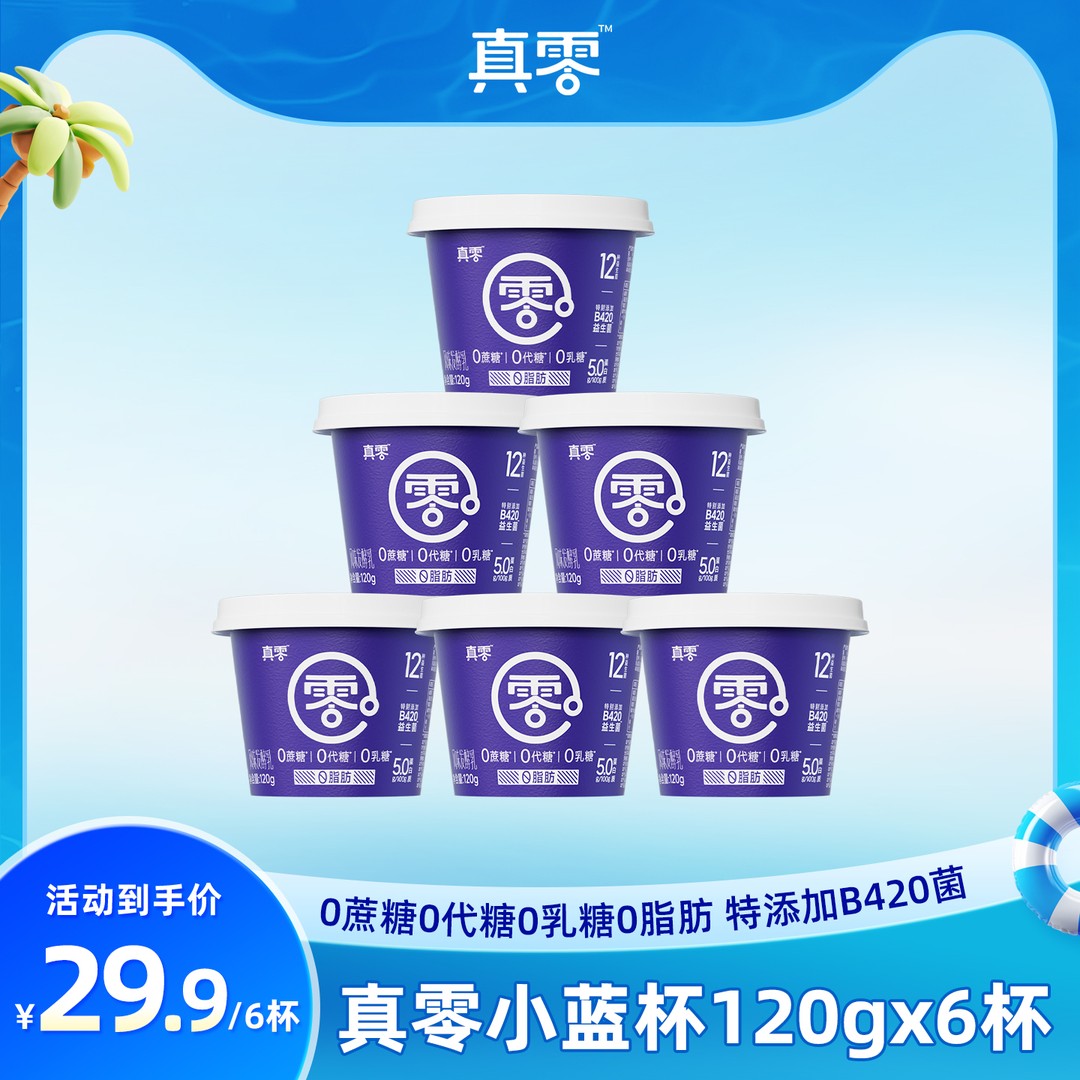 【顺丰】真零B420酸奶120g0蔗糖代糖0乳糖0脂肪燕麦搭子夏日饮品G
