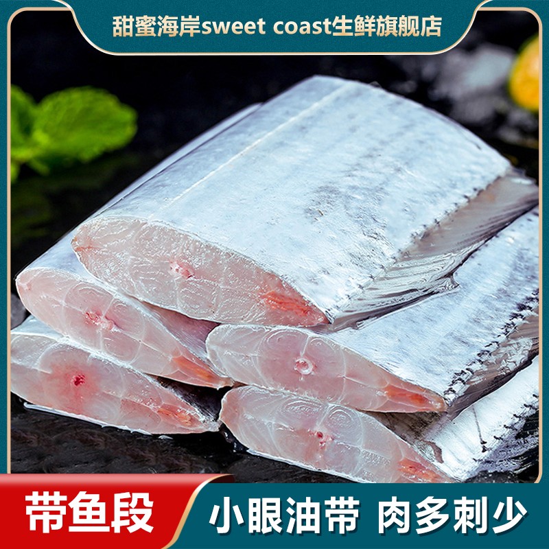 甜蜜海岸sweet coast新鲜带鱼段 去头去尾 速冻锁鲜400g/包*5包