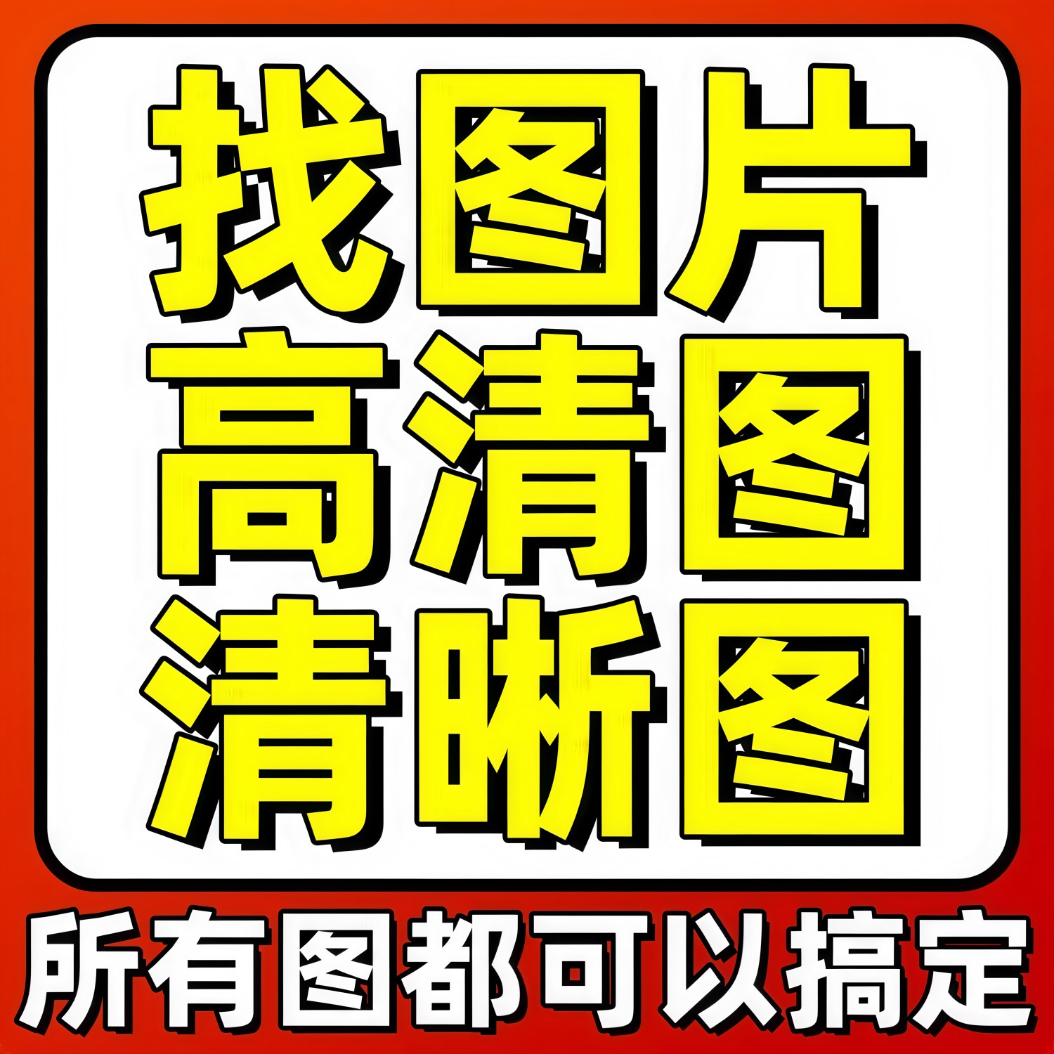 .专业代找图片原图淘宝帮找高清大图壁纸装饰油画 画模糊图形素材图片