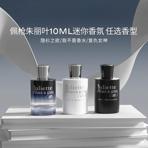 Juliette has a gun佩枪朱丽叶 隐衫/非香/复仇香水10ml 留香热销