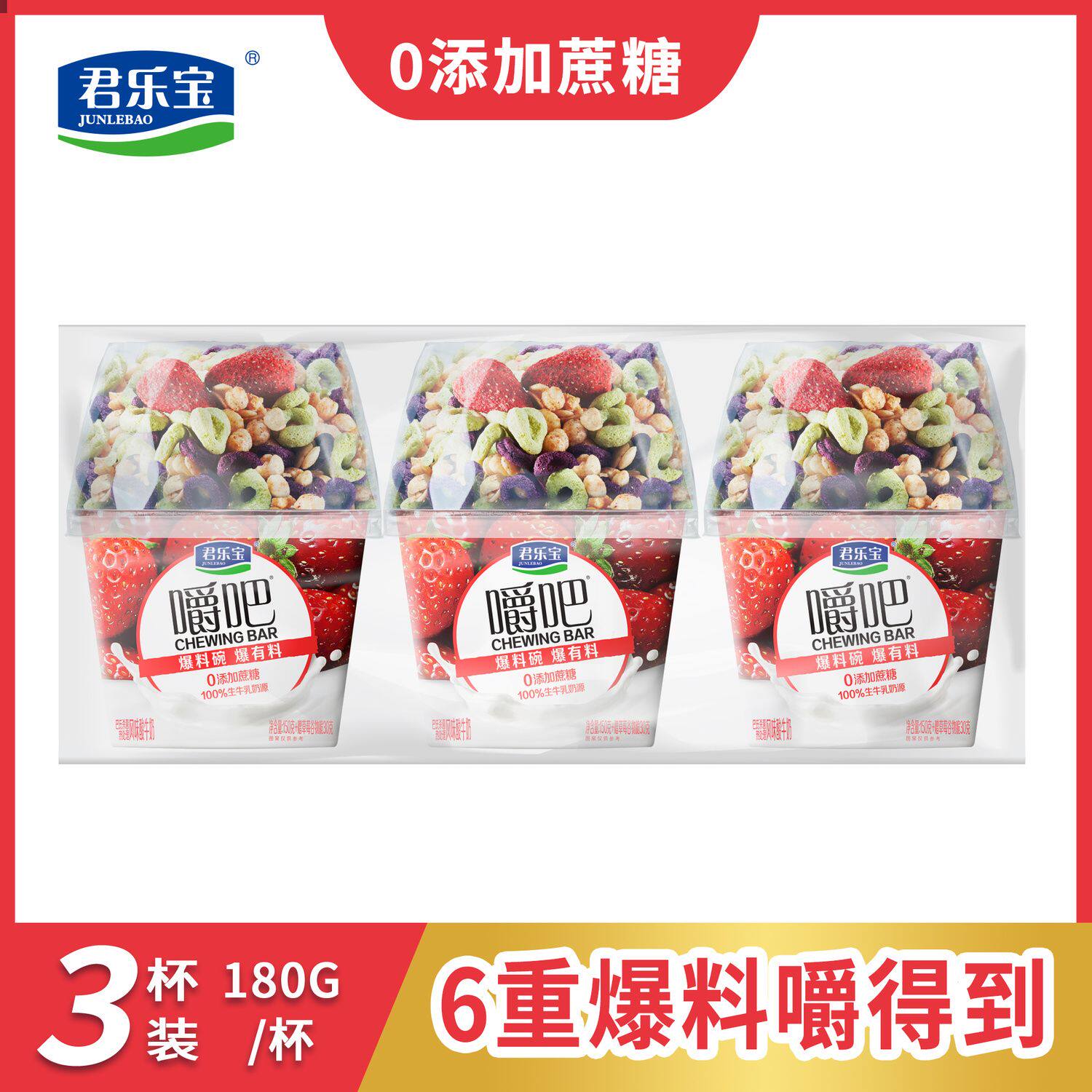 君乐宝嚼吧草莓谷物酸奶杯大口嚼酸奶生牛乳风味发酵乳150g*3杯