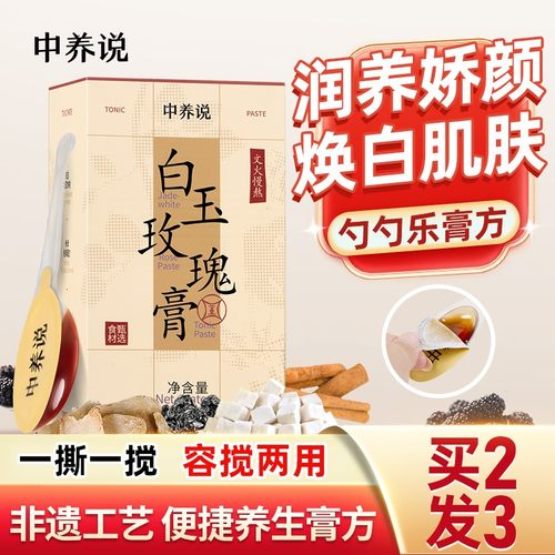 中养说白玉玫瑰膏勺勺乐浓缩滋养气色好古法熬制女生可口美味