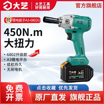 大艺450N.m无刷电动扳手A3-6802G大扭力冲击扳手充电风炮大艺工具