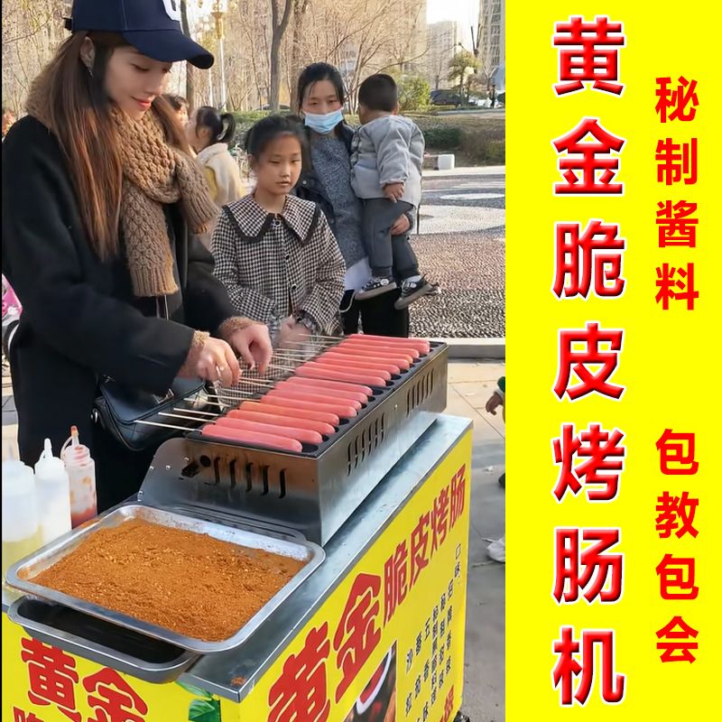 网红黄金脆皮烤肠机器夜市商用热狗肠火腿肠路边摊烤香肠机摆摊车