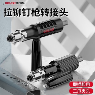 德力西省力铆钉枪电动抽芯拉铆枪转换头全自动电钻抽芯拉钉枪头