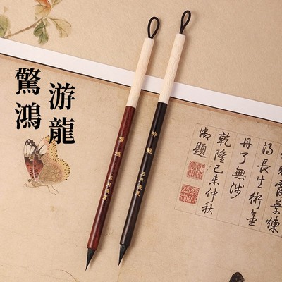 【五月浅夏定制】惊鸿 游龙纯动物毛料黑尖紫毫小楷瘦金体毛笔