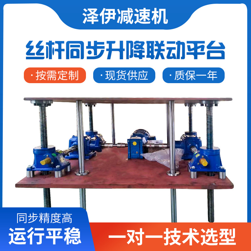 厂家供应手摇电动立式滚珠涡轮蜗杆多台联动同步丝杆升降机平台