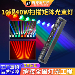高亮度LED十眼40w光束灯舞台扫描洗墙灯10颗声控旋转摇头矩阵灯