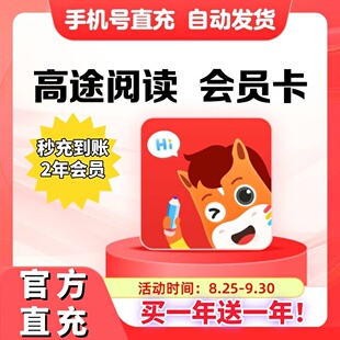 【官方直充2年卡】高途阅读会员VIP年卡高途AI萌趣语数英思维训练