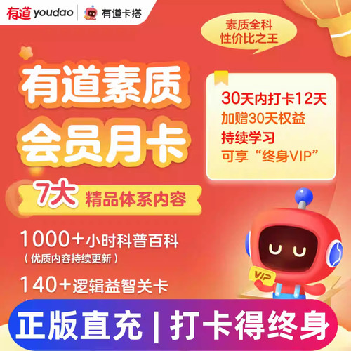 【有道卡搭素质会员】月卡持续打卡可享终身VIP一号一次官方正版
