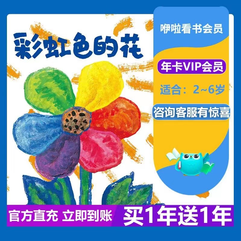 咿啦看书会员年卡买一年送一年SVIP中文绘本畅读伊啦2-6岁