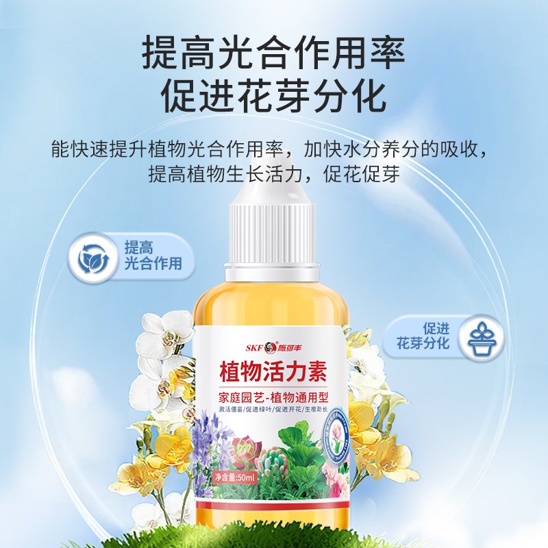 施可丰植物活力素浓缩营养液通用养花促生长家庭园艺专用盆栽生根