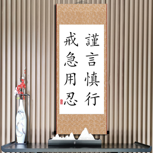 谨言慎行戒急用忍好习惯励志书法挂画办公室书房字画  装裱卷轴画