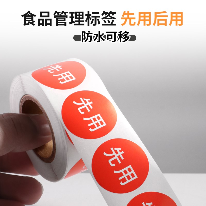 先用后用优先售罄标签贴纸当月到期标贴厨房食材管理贴纸今日到期
