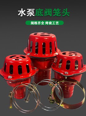 红色铁皮笼头水泵过滤器抽水管防回流接头自吸泵汽油机水泵底阀